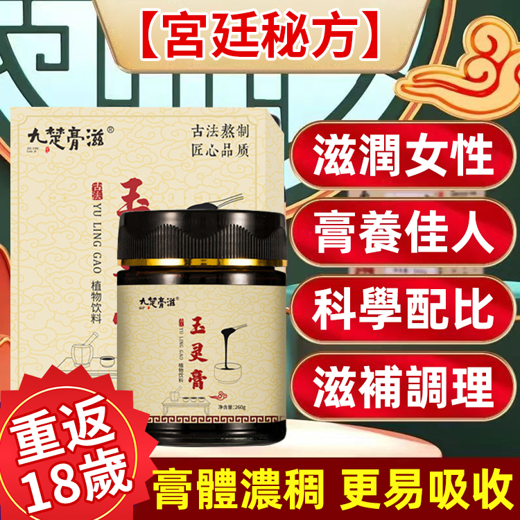 【富婆的秘密】養生滋補玉靈膏