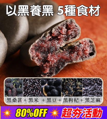 【無蔗糖】五黑桑葚紫米餅