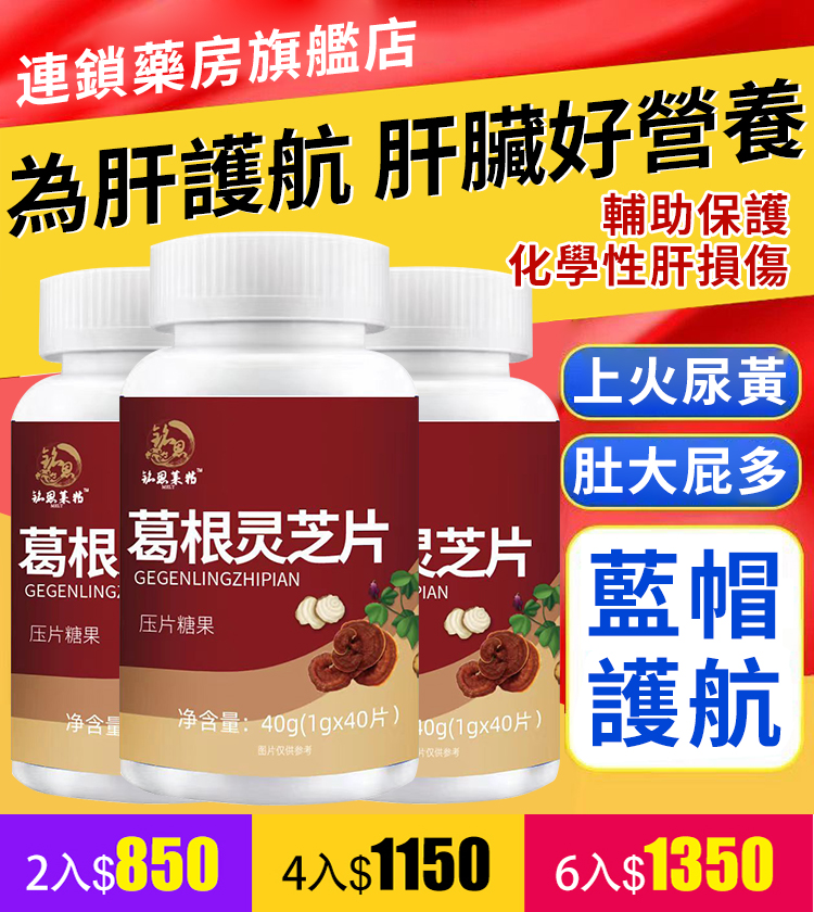 【護肝降脂】葛根靈芝片
