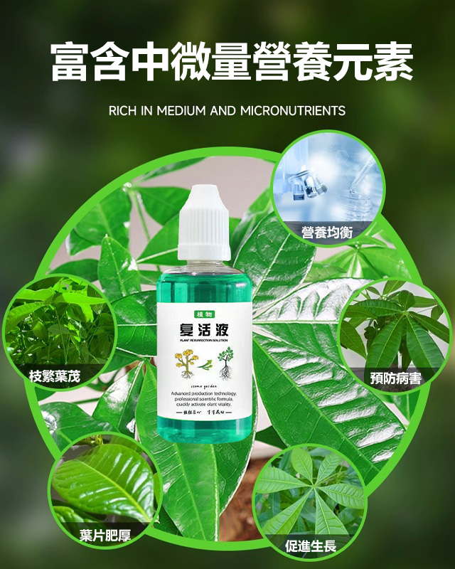 植物復活液