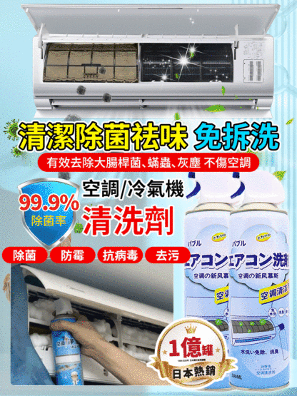 【清新夏日，從清潔開始】免拆洗空調冷氣機清潔劑