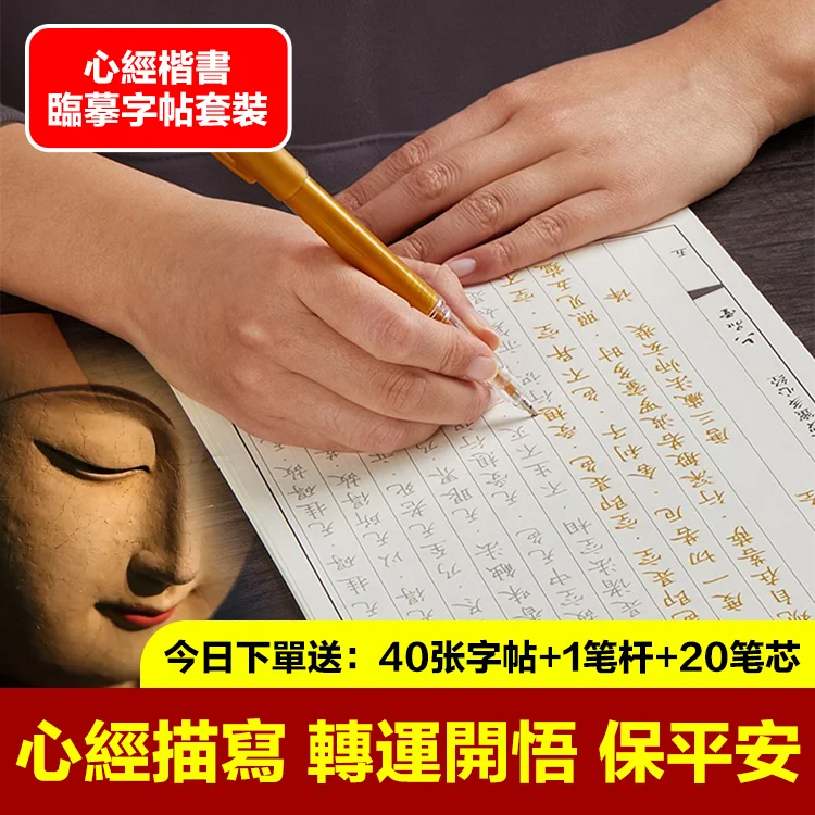 【靜心福自來】心經手抄字帖