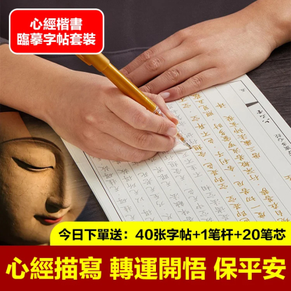 【靜心福自來】心經手抄字帖