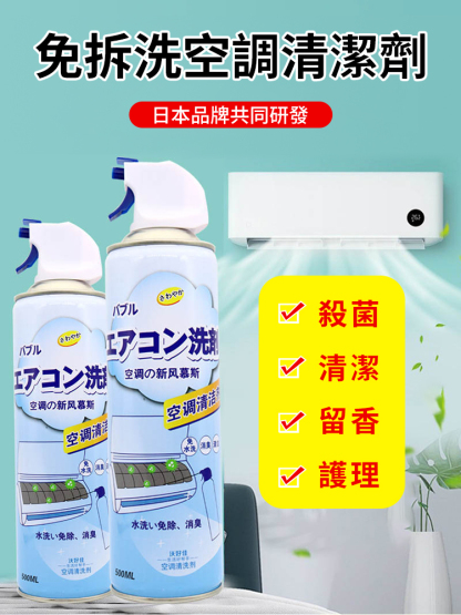 【清新夏日，從清潔開始】免拆洗空調冷氣機清潔劑