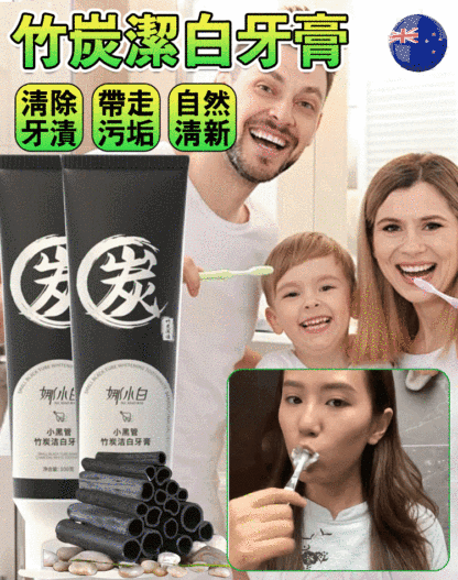 竹炭潔白牙膏