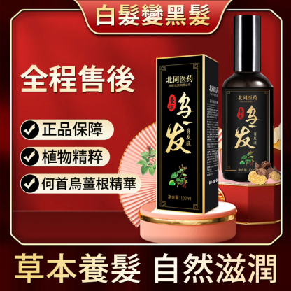 30天白髪轉黑髪烏髪噴劑