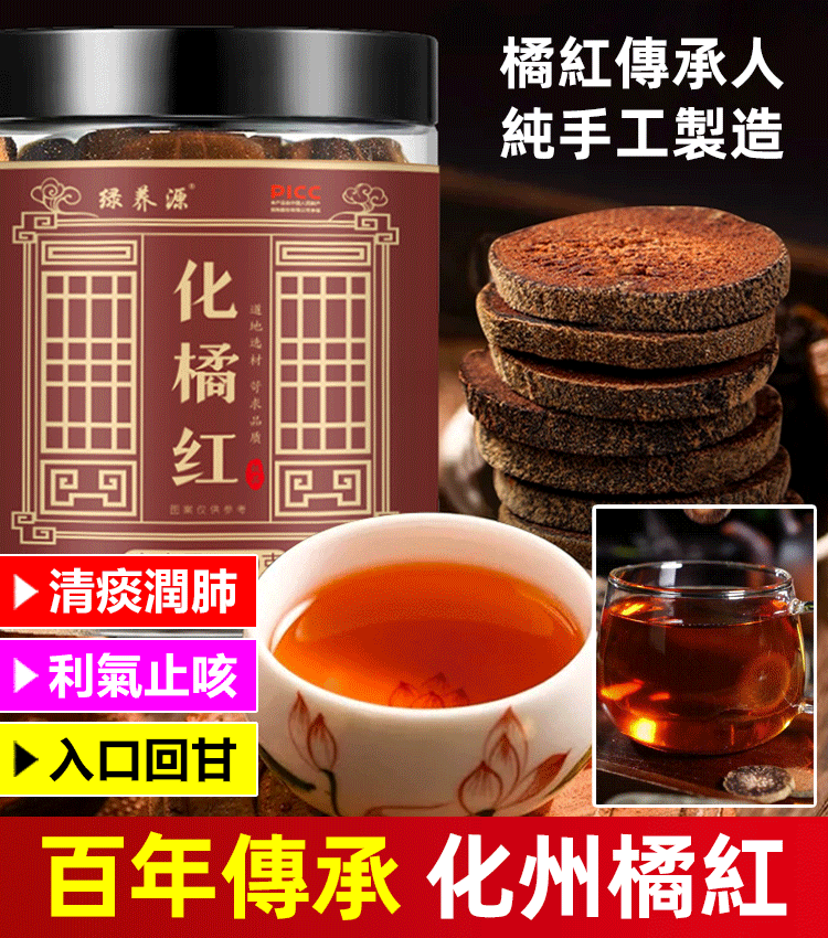 百年傳承陳年化州橘紅