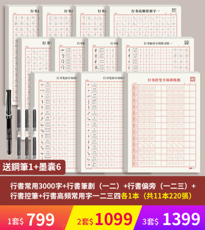 成人練字硬筆行書字帖套裝