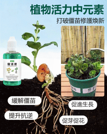植物復活液