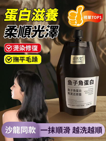 魚子角蛋白焦髮還原霜