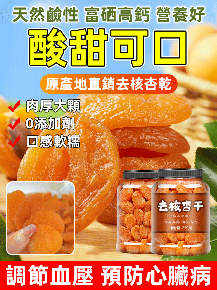 無核有機紅杏乾