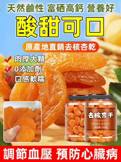 無核有機紅杏乾