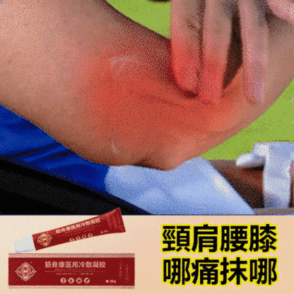 筋骨康冷敷凝膠