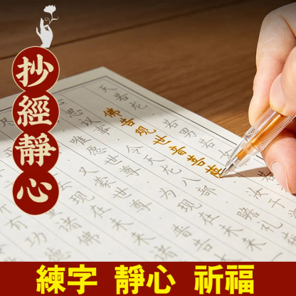 【靜心福自來】心經手抄字帖