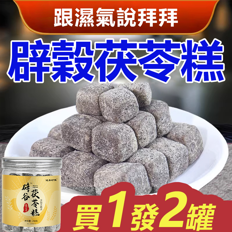 辟穀茯苓糕