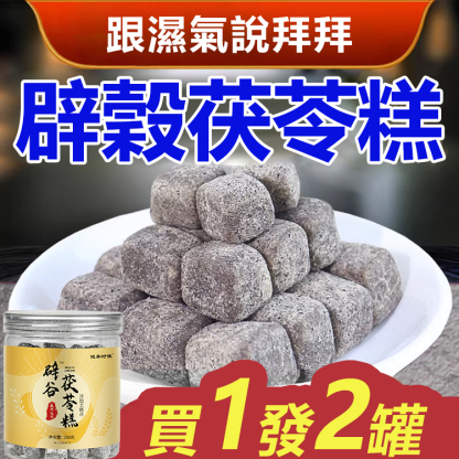 辟穀茯苓糕