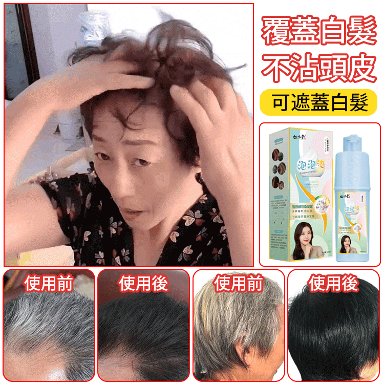植物泡泡染染髮劑