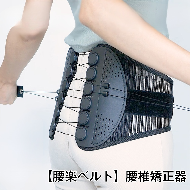 【腰楽ベルト】腰椎矯正器