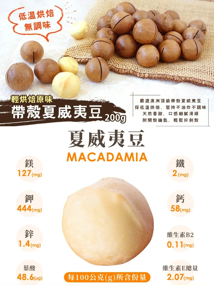 【千果之王】低溫烘焙帶殼夏威夷豆