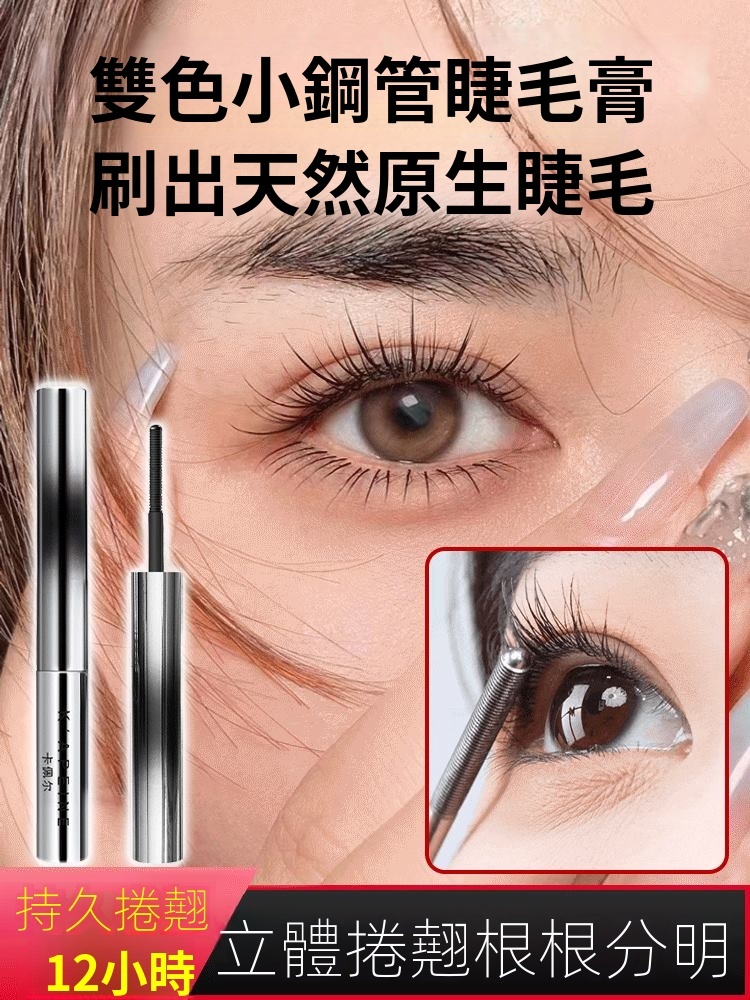 雙色小鋼管睫毛膏