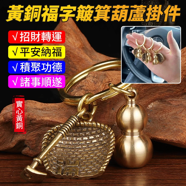 【招財轉運】黃銅福字簸箕葫蘆掛件