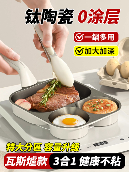 零塗層 鈦陶瓷三合一多用不沾煎鍋