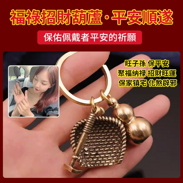 【招財轉運】黃銅福字簸箕葫蘆掛件