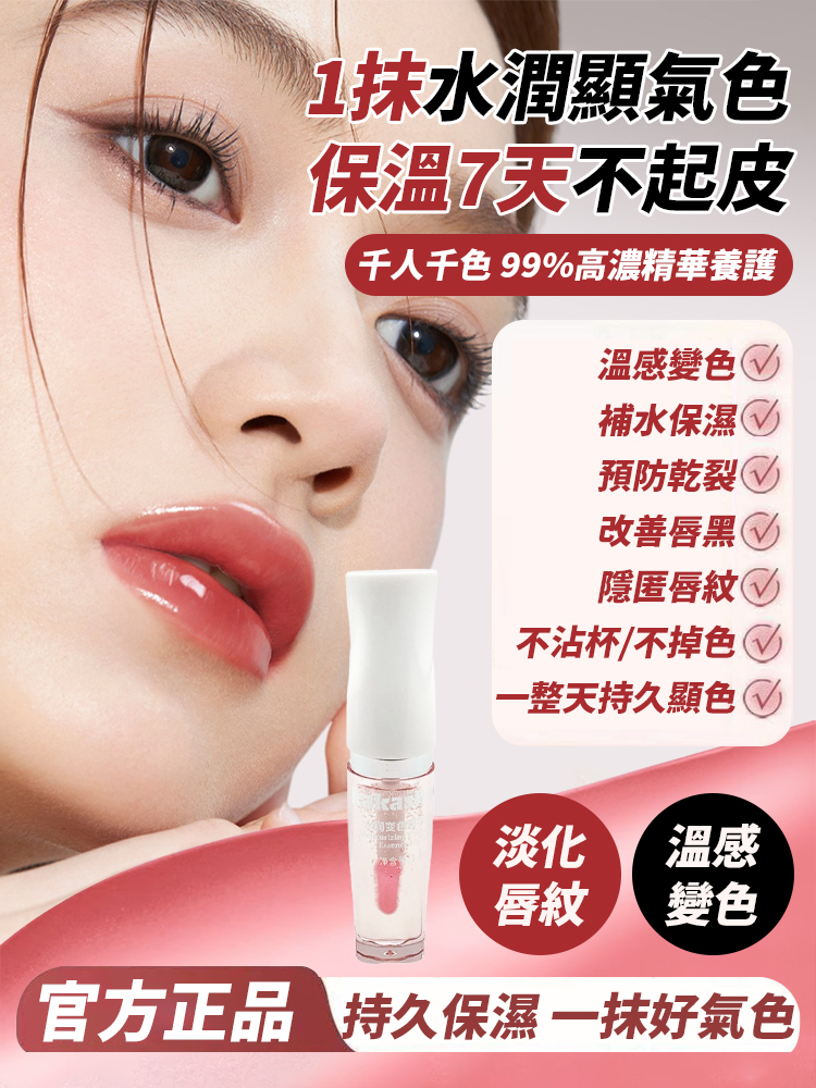 【淡化唇紋】水潤變色防乾裂精華唇蜜