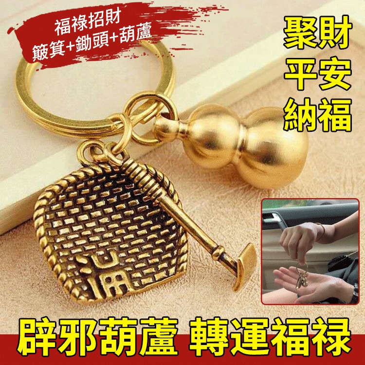 【招財轉運】黃銅福字簸箕葫蘆掛件