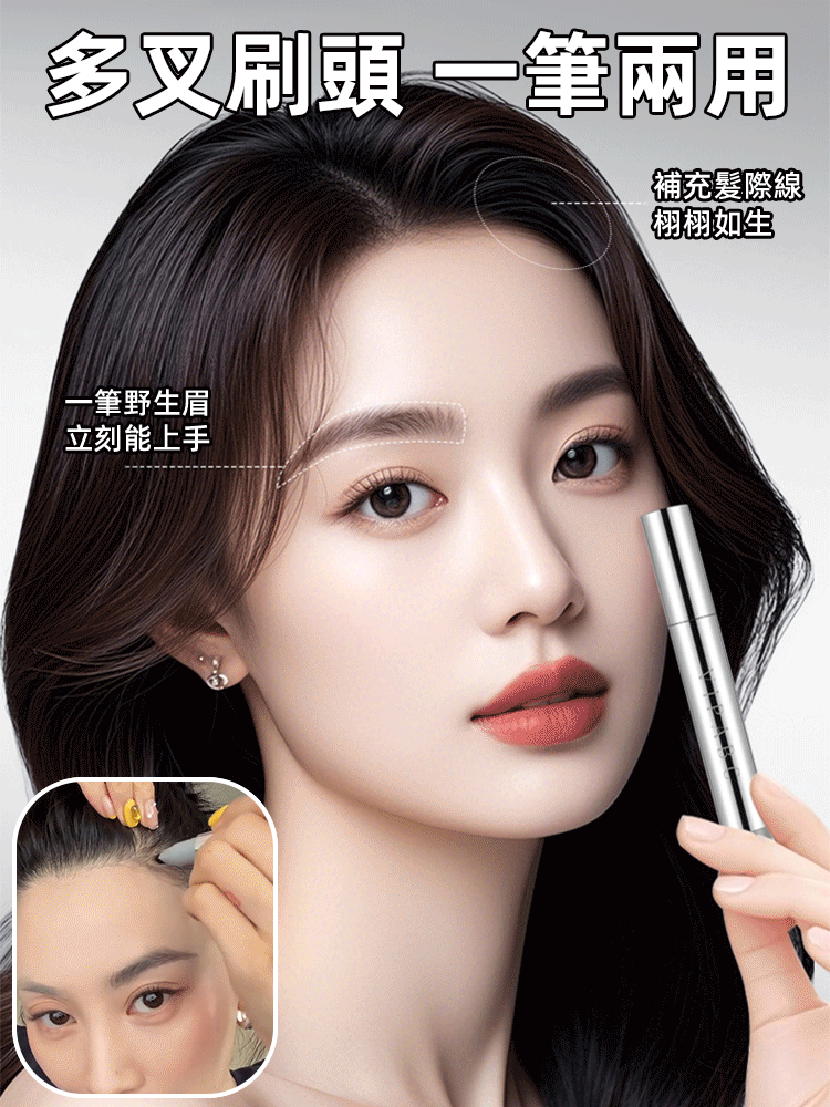 筆多叉刷頭防水根根分明髮際線二合一水眉筆
