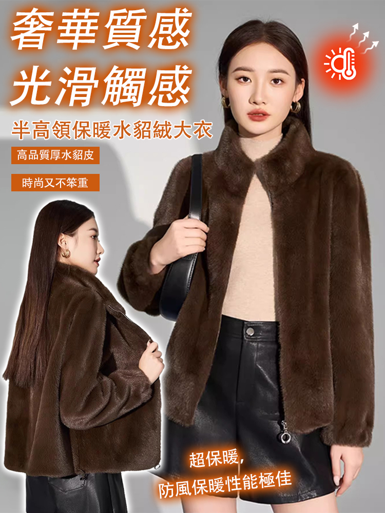 半高領保暖水貂絨外套