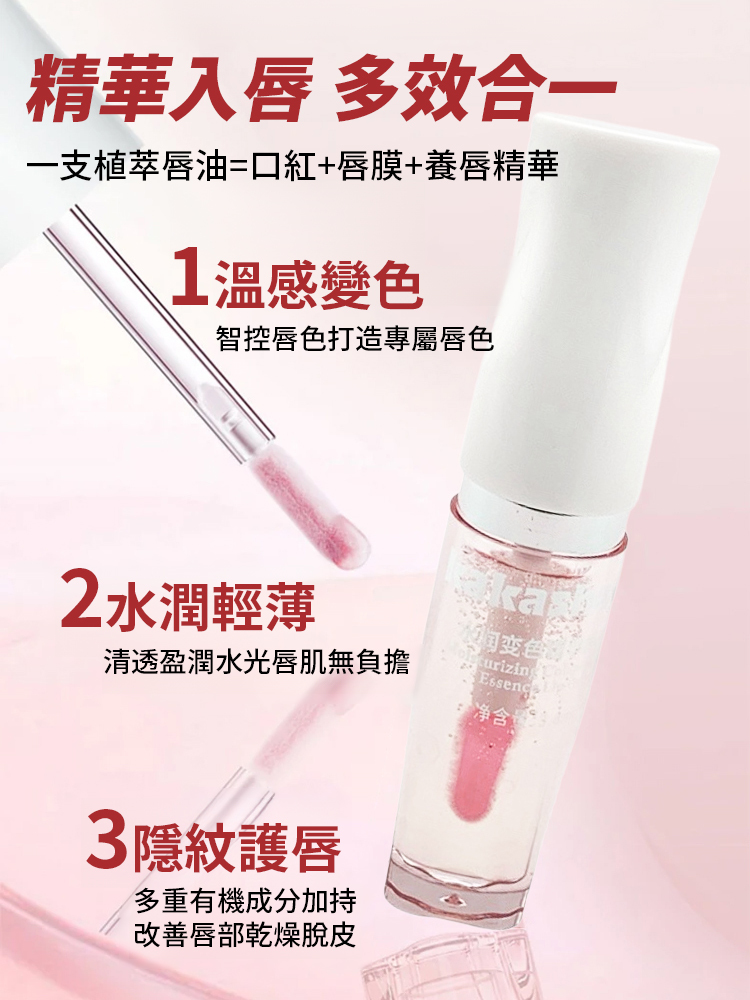 【淡化唇紋】水潤變色防乾裂精華唇蜜