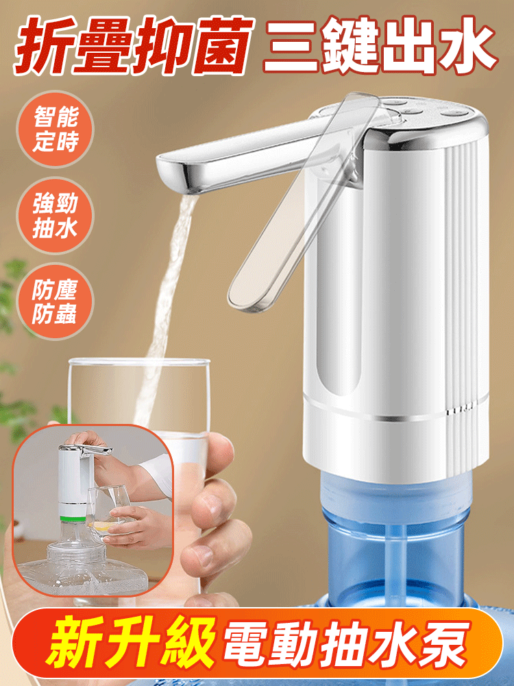 可定時折疊電動抽水器