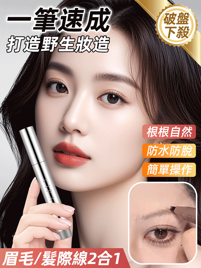 筆多叉刷頭防水根根分明髮際線二合一水眉筆