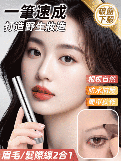 筆多叉刷頭防水根根分明髮際線二合一水眉筆