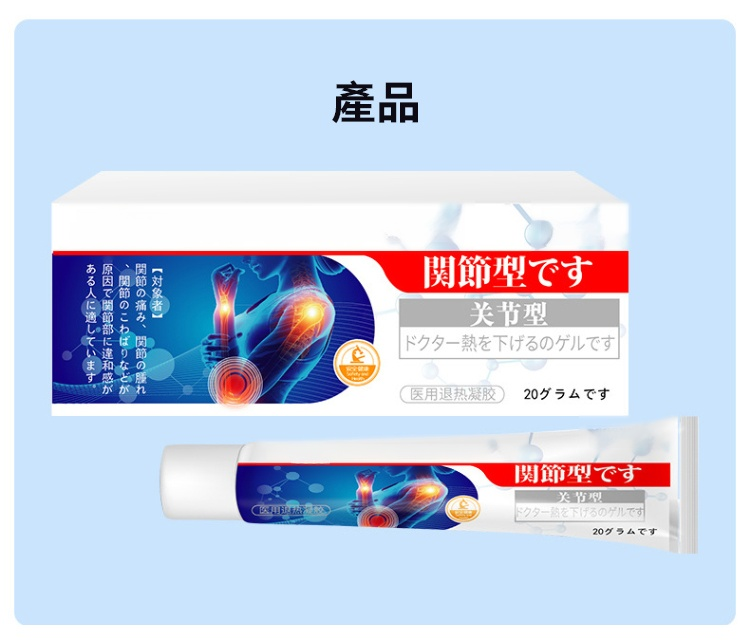 關節問題不再犯 - 關節型醫用退熱凝膠