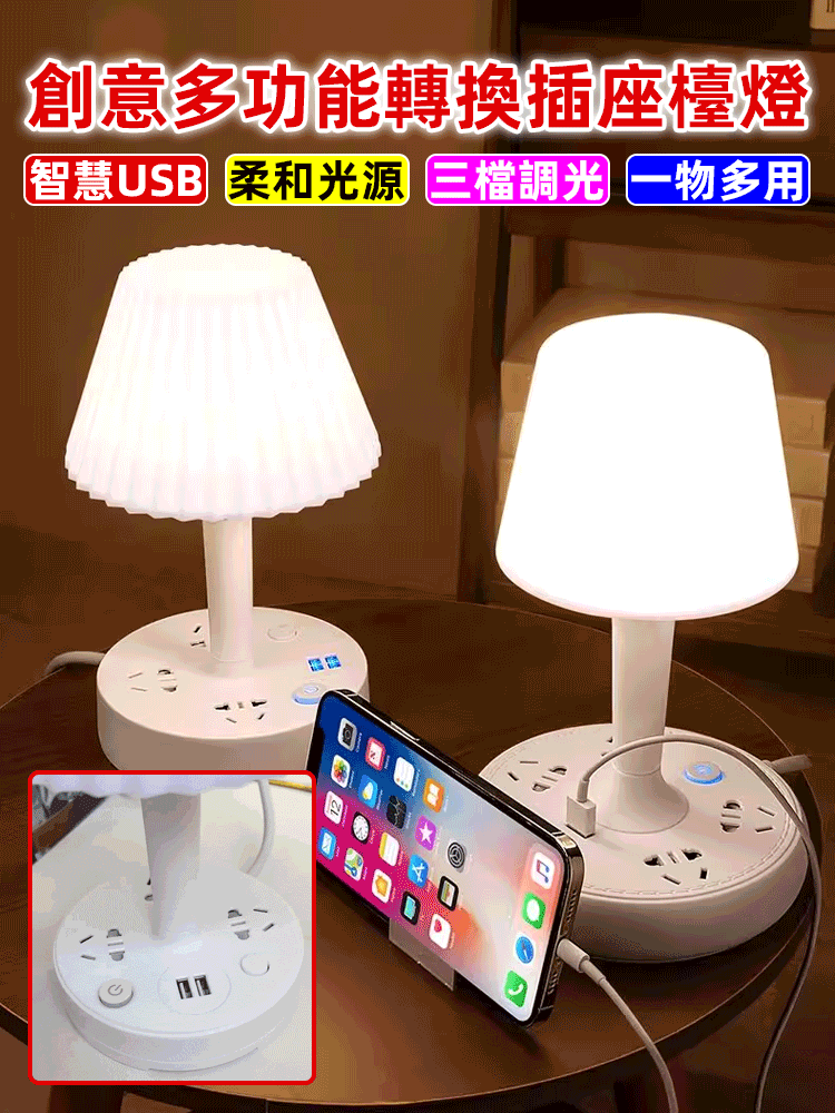 創意多功能轉換插座檯燈