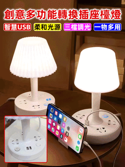 創意多功能轉換插座檯燈