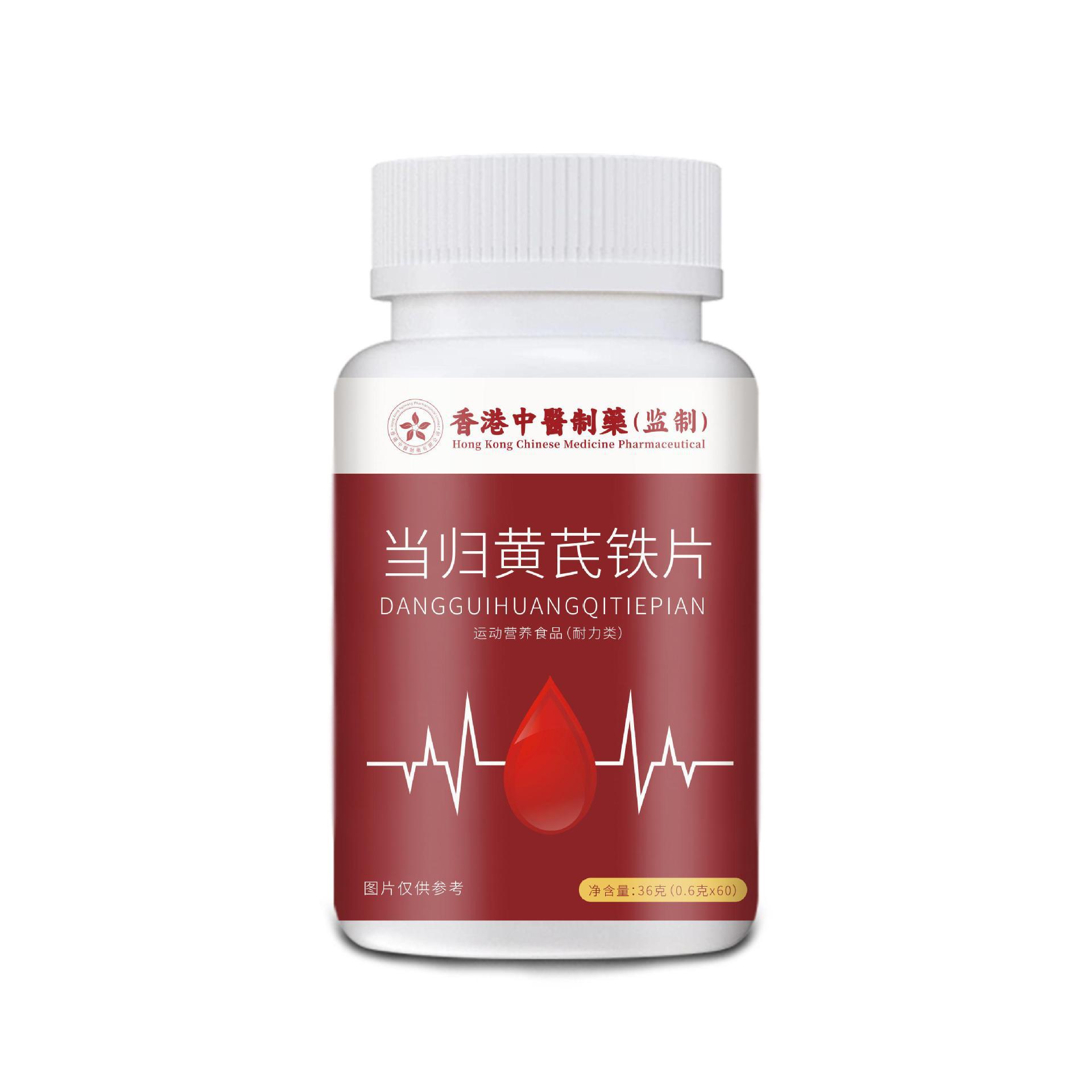 當歸黃耆鐵片