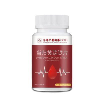 當歸黃耆鐵片