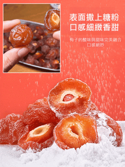 【鮮果鮮做】酸甜半梅干