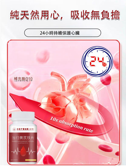 當歸黃耆鐵片