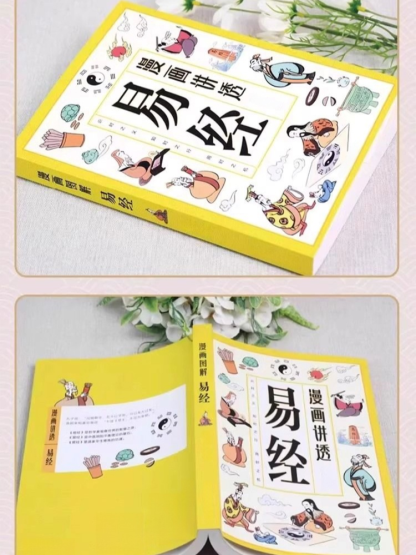 漫畫講透易經