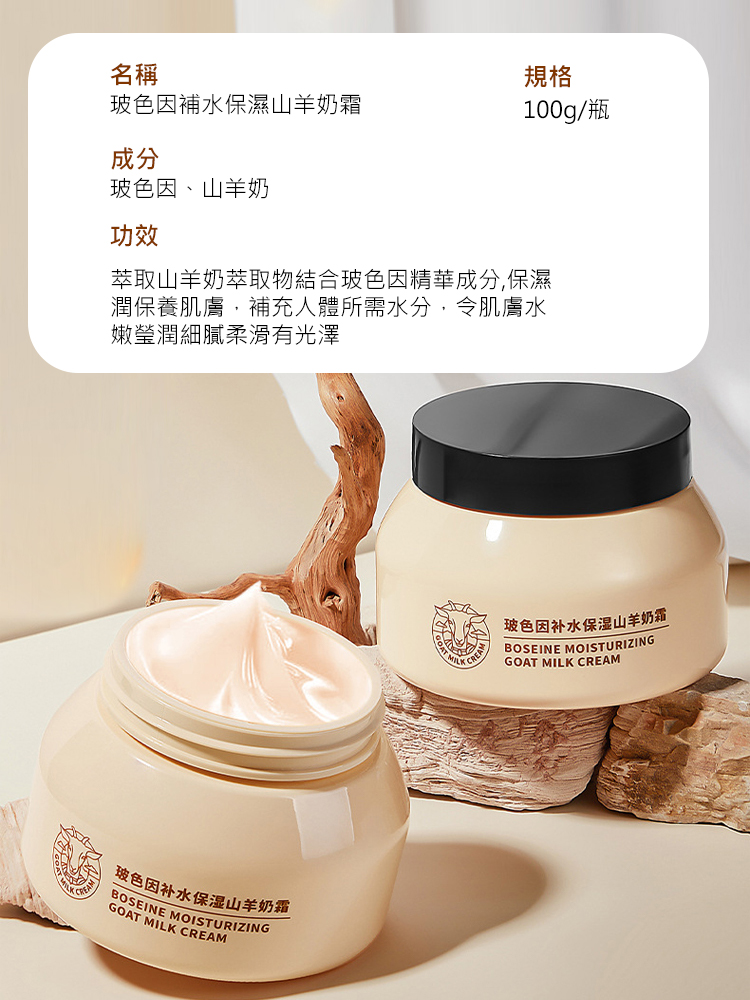 爆水山羊奶霜玻色因保濕霜