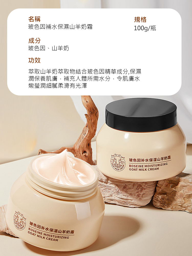 爆水山羊奶霜玻色因保濕霜