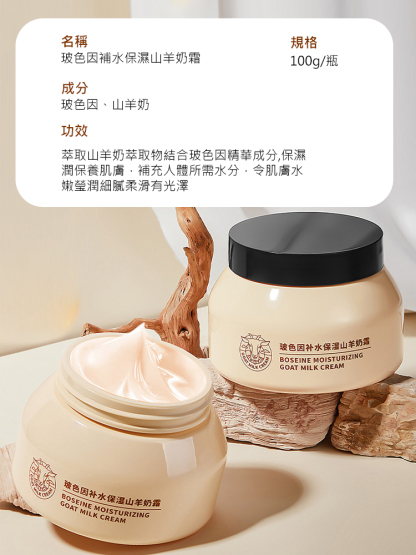 爆水山羊奶霜玻色因保濕霜