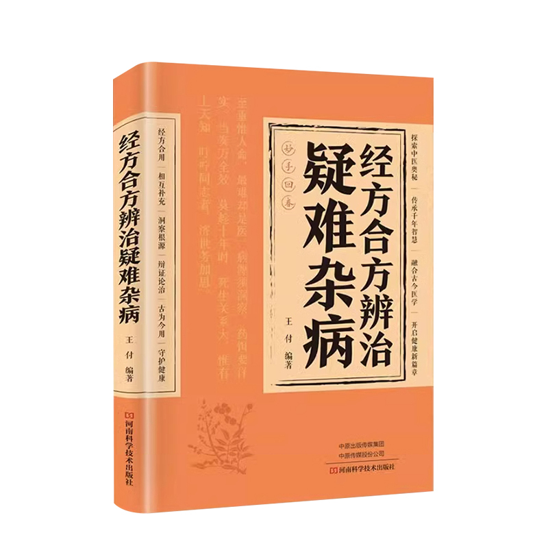 【妙手回春】經方合方辨識疑難雜病書