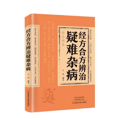 【妙手回春】經方合方辨識疑難雜病書