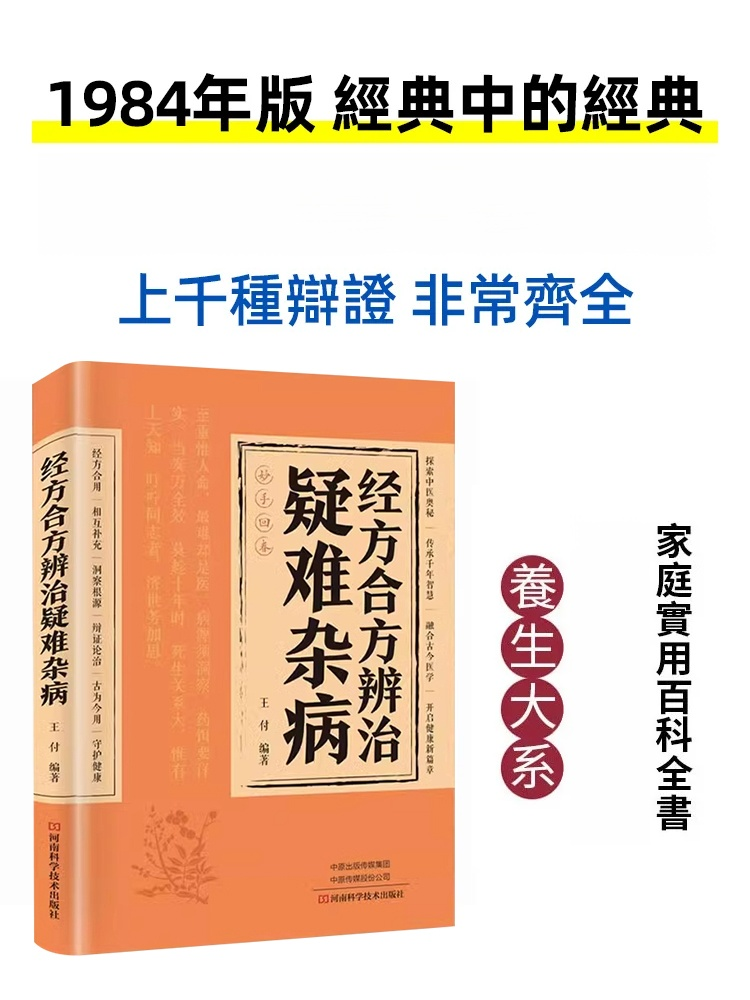 【妙手回春】經方合方辨識疑難雜病書