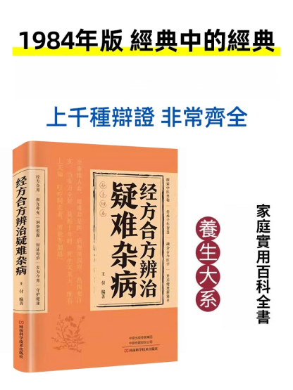 【妙手回春】經方合方辨識疑難雜病書